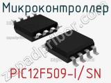 Микроконтроллер PIC12F509-I/SN 