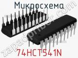 Микросхема 74HCT541N фотография 2.