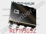 Источник REF193GSZ фотография 3.