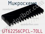 Микросхема UT62256CPCL-70LL 