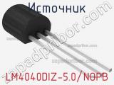 Источник LM4040DIZ-5.0/NOPB