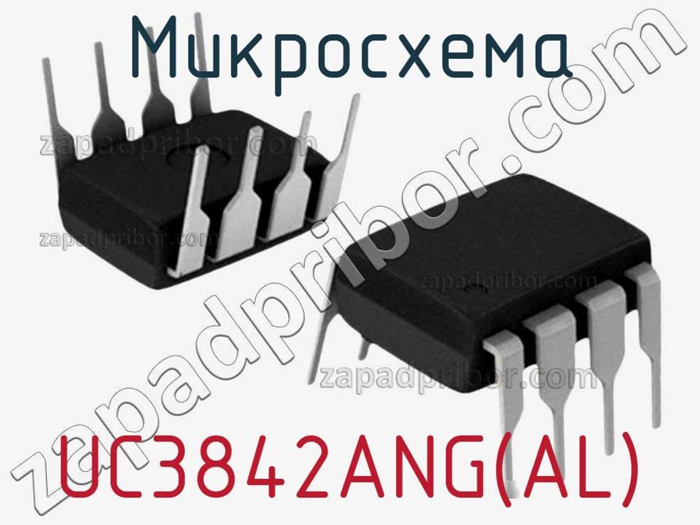 UC3842ANG(AL) - Микросхема - фотография. Увеличить. UC3842ANG(AL) - Микросхема - фотография.