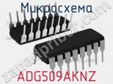 Микросхема ADG509AKNZ 
