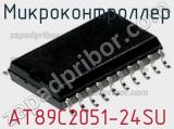 Микроконтроллер AT89C2051-24SU фотография 2.