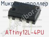 Микроконтроллер ATtiny12L-4PU фотография 2.