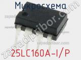 Микросхема 25LC160A-I/P фотография 3.