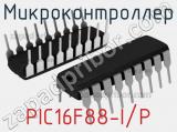 Микроконтроллер PIC16F88-I/P 