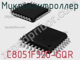 Микроконтроллер C8051F320-GQR 