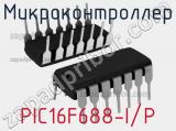Микроконтроллер PIC16F688-I/P 
