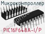 Микроконтроллер PIC16F648A-I/P 