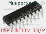 Микросхема DSPIC30F3012-30I/P 