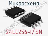 Микросхема 24LC256-I/SN