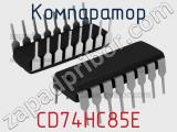 Компаратор CD74HC85E