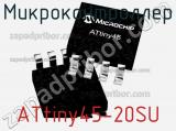 Микроконтроллер ATtiny45-20SU фотография 2.