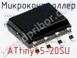 Микроконтроллер ATtiny45-20SU фотография 3.