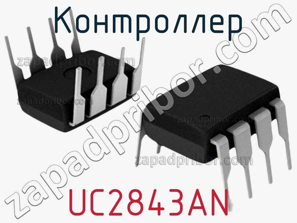 UC2843AN - Контроллер - фотография. Увеличить. UC2843AN - Контроллер - фотография.