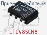 Приемопередатчик LTC485CN8 фотография 3.
