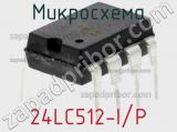 Микросхема 24LC512-I/P фотография 3.