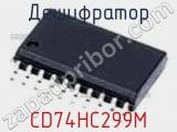 Дешифратор CD74HC299M фотография 3.