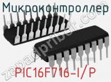Микроконтроллер PIC16F716-I/P 