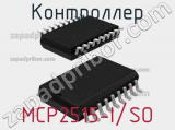 Контроллер MCP2515-I/SO