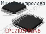 Микроконтроллер LPC2103FBD48 