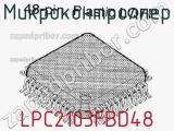 Микроконтроллер LPC2103FBD48 фотография 2.