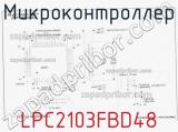 Микроконтроллер LPC2103FBD48 фотография 3.
