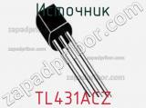 Источник TL431ACZ фотография 2.