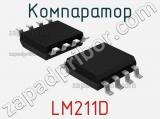 Компаратор LM211D 