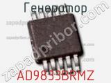Генератор AD9833BRMZ фотография 2.