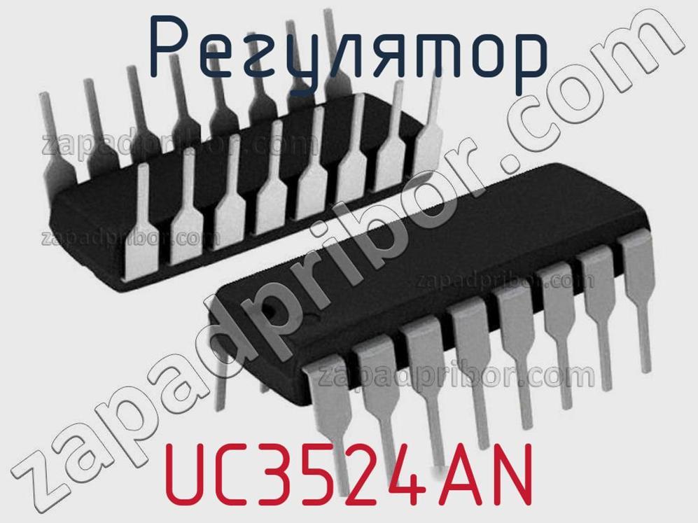 UC3524AN - Регулятор - фотография. Увеличить. UC3524AN - Регулятор - фотография.