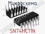 Микросхема SN74HC11N