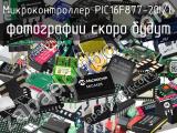Микроконтроллер PIC16F877-20I/L 