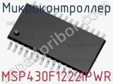 Микроконтроллер MSP430F1222IPWR 