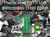 Микросхема FM93C46N