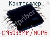 Контроллер LM5033MM/NOPB фотография 2.