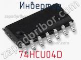 Инвертор 74HCU04D фотография 2.