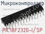 Микроконтроллер PIC18F2320-I/SP 