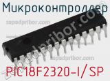 Микроконтроллер PIC18F2320-I/SP фотография 2.