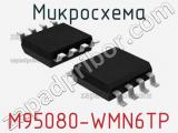 Микросхема M95080-WMN6TP 