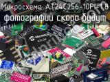 Микросхема AT24C256-10PI-1.8 