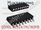Микросхема DS90LV032ATM/NOPB 