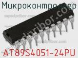 Микроконтроллер AT89S4051-24PU фотография 3.