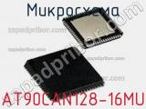 Микросхема AT90CAN128-16MU