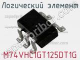 Логический элемент M74VHC1GT125DT1G фотография 2.