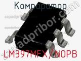 Компаратор LM397MFX/NOPB фотография 3.