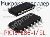 Микроконтроллер PIC16F688-I/SL 