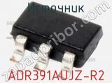 Источник ADR391AUJZ-R2 фотография 2.