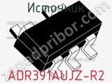 Источник ADR391AUJZ-R2 фотография 3.